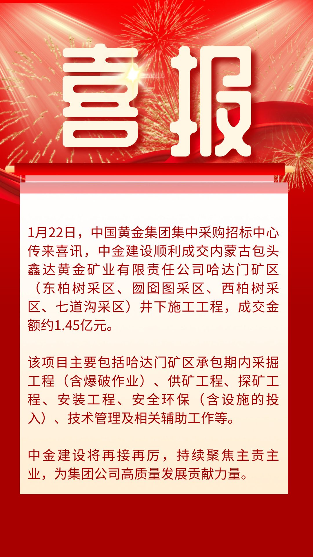 喜報(bào)！中金建設(shè)順利成交內(nèi)蒙古包頭鑫達(dá)礦區(qū)井下施工工程