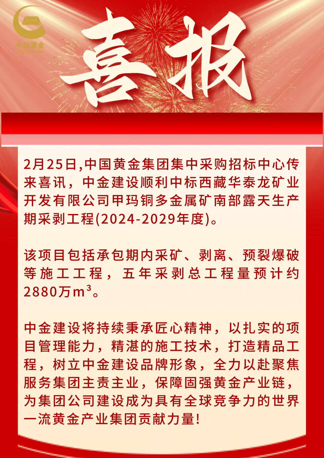 中標(biāo)喜報(bào)！中金建設(shè)順利中標(biāo)西藏華泰龍礦業(yè)開(kāi)發(fā)有限公司甲瑪銅多金屬礦南部露天生產(chǎn)期采剝工程