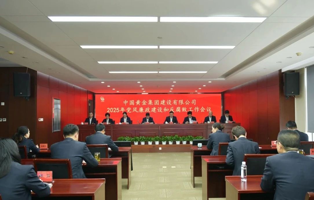 中金建設(shè)召開2025年黨風(fēng)廉政建設(shè)和反腐敗工作會議