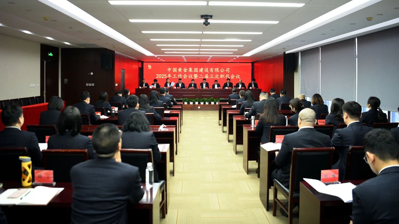 中金建設(shè)召開2025年工作會議暨第二屆職工代表大會第三次會議